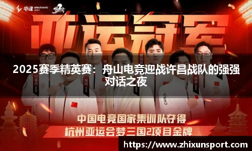 2025赛季精英赛：舟山电竞迎战许昌战队的强强对话之夜