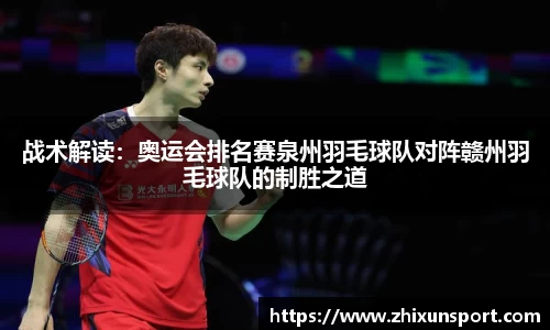 战术解读：奥运会排名赛泉州羽毛球队对阵赣州羽毛球队的制胜之道