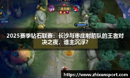 2025赛季钻石联赛：长沙与枣庄射箭队的王者对决之夜，谁主沉浮？