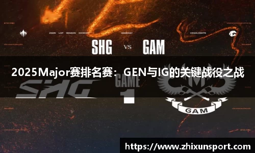 2025Major赛排名赛：GEN与IG的关键战役之战