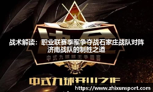 战术解读：职业联赛季军争夺战石家庄战队对阵济南战队的制胜之道