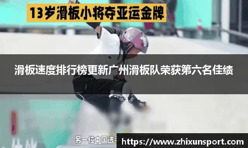 滑板速度排行榜更新广州滑板队荣获第六名佳绩