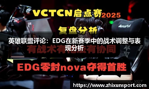 英雄联盟评论：EDG在新赛季中的战术调整与表现分析