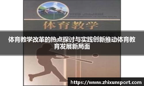 体育教学改革的热点探讨与实践创新推动体育教育发展新局面
