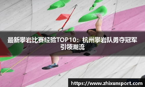 最新攀岩比赛经验TOP10：杭州攀岩队勇夺冠军引领潮流