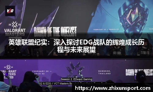 英雄联盟纪实：深入探讨EDG战队的辉煌成长历程与未来展望