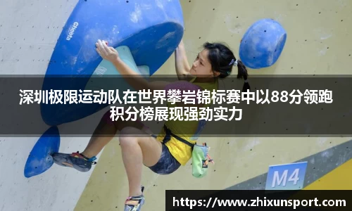 深圳极限运动队在世界攀岩锦标赛中以88分领跑积分榜展现强劲实力