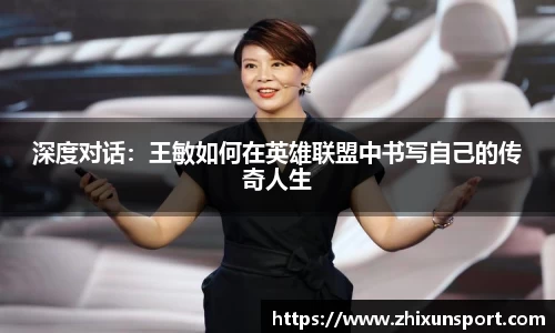 深度对话：王敏如何在英雄联盟中书写自己的传奇人生