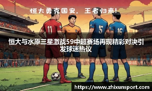 恒大与水原三星激战59中超赛场再现精彩对决引发球迷热议