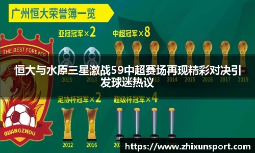 恒大与水原三星激战59中超赛场再现精彩对决引发球迷热议
