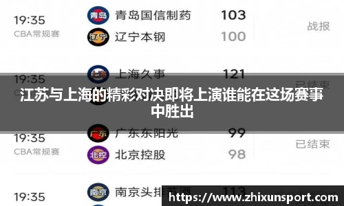江苏与上海的精彩对决即将上演谁能在这场赛事中胜出