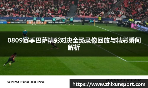 0809赛季巴萨精彩对决全场录像回放与精彩瞬间解析