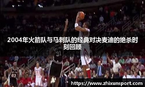 2004年火箭队与马刺队的经典对决麦迪的绝杀时刻回顾