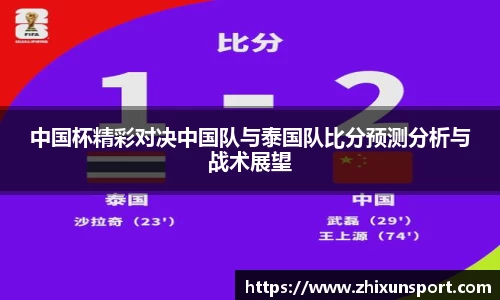 中国杯精彩对决中国队与泰国队比分预测分析与战术展望